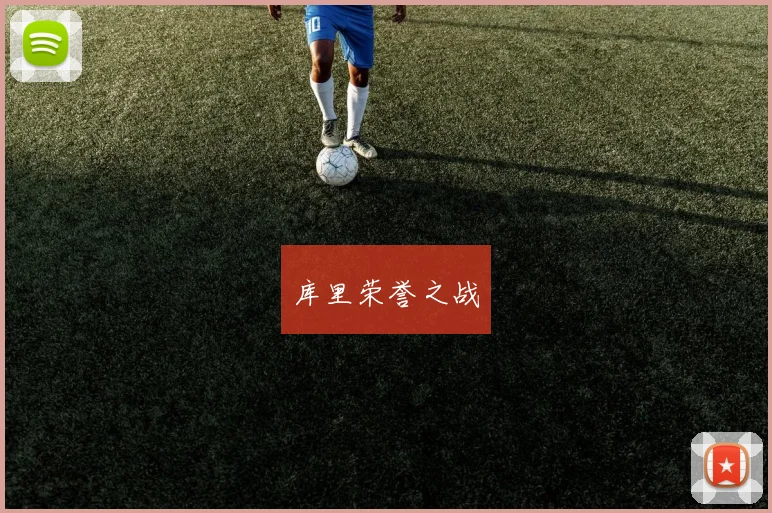库里荣誉之战