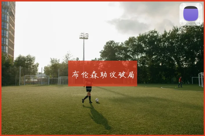 布伦森助攻破局