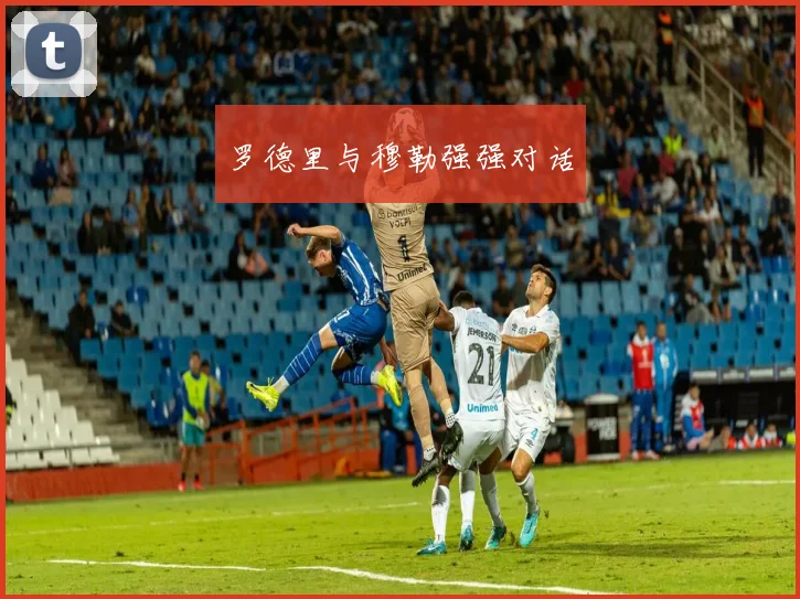 罗德里与穆勒强强对话