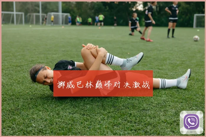 挪威巴林巅峰对决激战