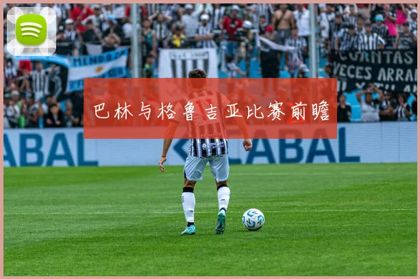 巴林与格鲁吉亚比赛前瞻