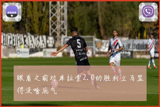 眼看之前对库拉索2.0的胜利立马显得没啥底气