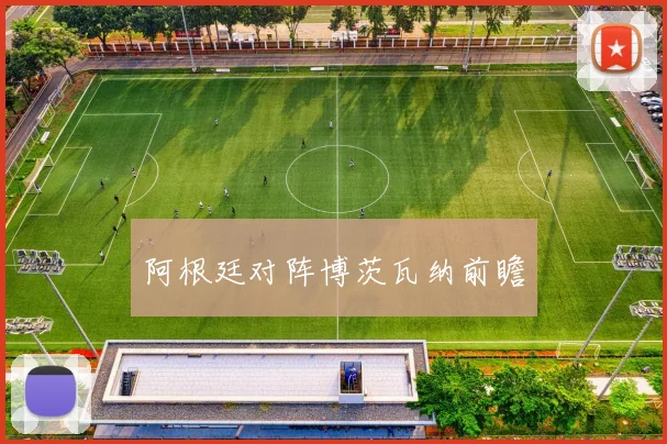 阿根廷对阵博茨瓦纳前瞻