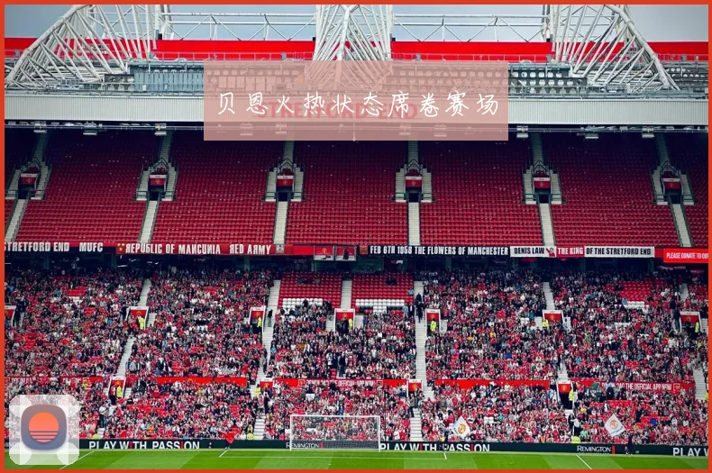 贝恩火热状态席卷赛场