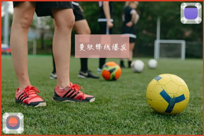 曼联锋线爆发