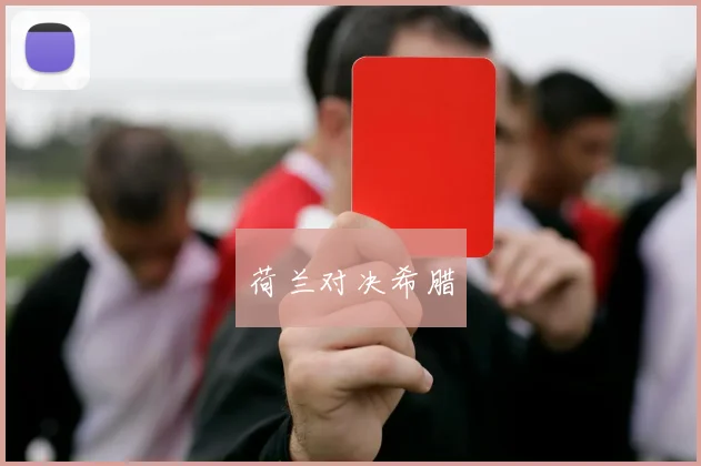 荷兰对决希腊