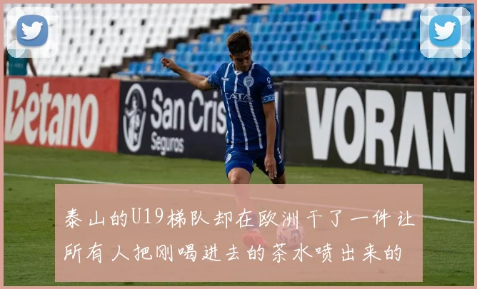 泰山的U19梯队却在欧洲干了一件让所有人把刚喝进去的茶水喷出来的事儿：1比2惜败巴萨