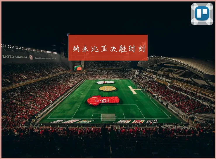 纳米比亚决胜时刻