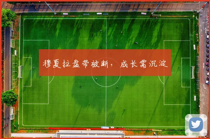 穆夏拉盘带被断，成长需沉淀