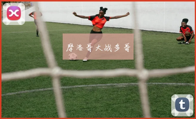 摩洛哥大战多哥