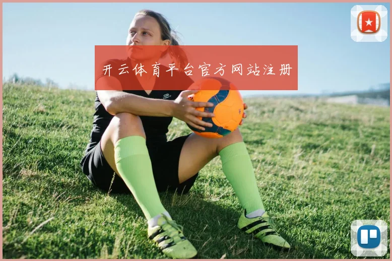 开云体育平台官方网站注册