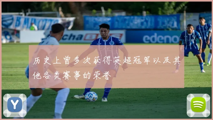 历史上曾多次获得英超冠军以及其他各类赛事的荣誉