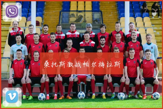桑托斯激战帕尔梅拉斯