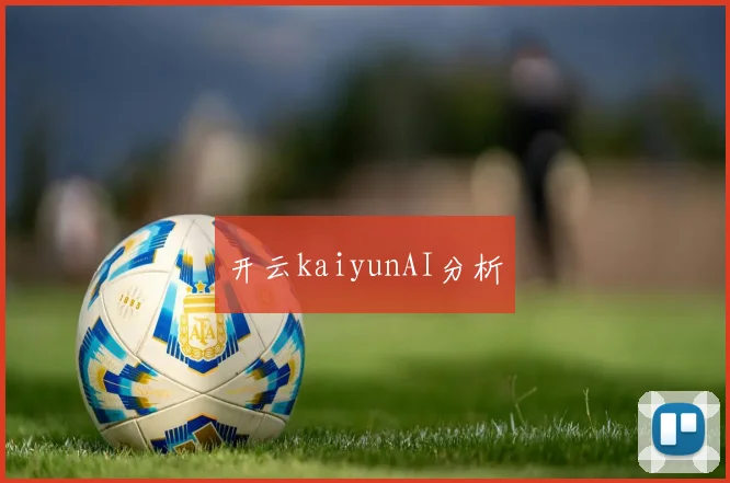 开云kaiyunAI分析