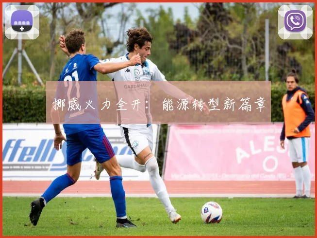 挪威火力全开：能源转型新篇章