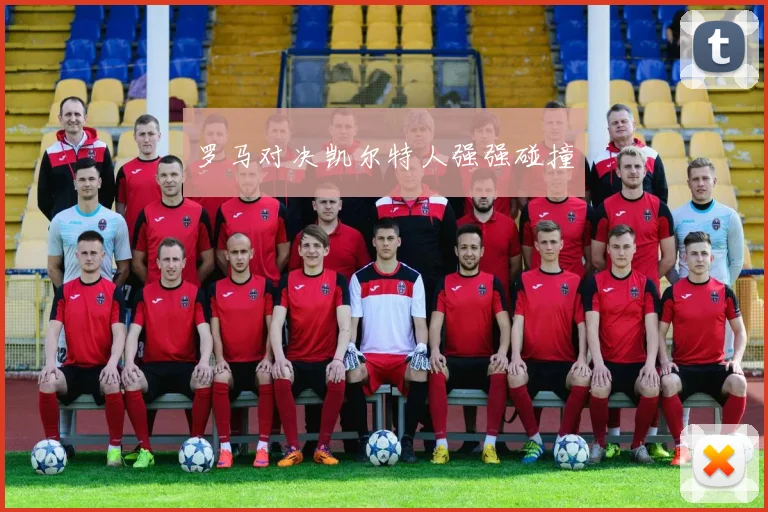 罗马对决凯尔特人强强碰撞