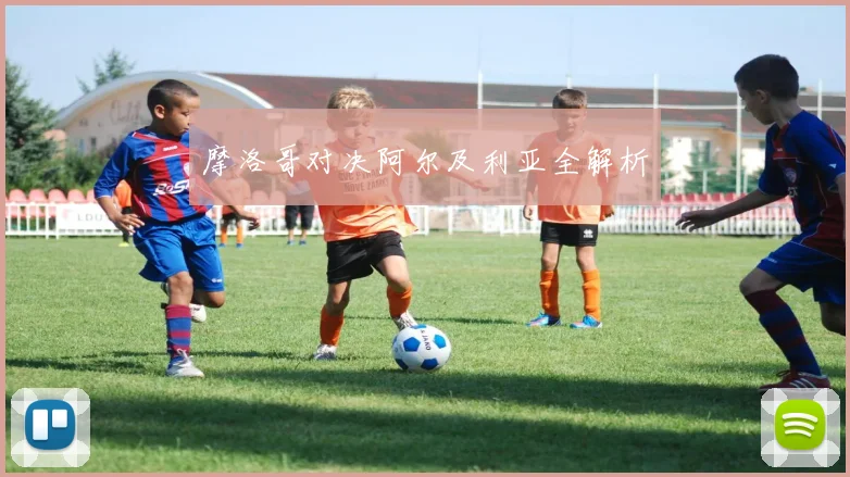 摩洛哥对决阿尔及利亚全解析