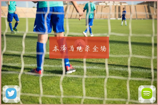 本泽马绝杀全场