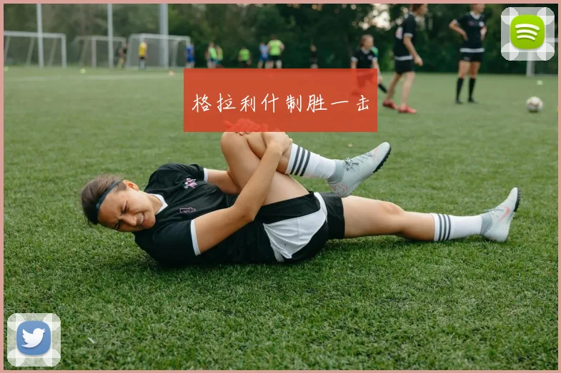 格拉利什制胜一击