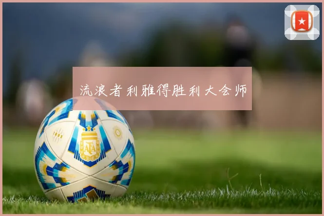 流浪者利雅得胜利大会师