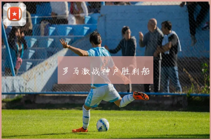 罗马激战神户胜利船