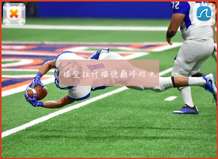 福登拉什福德巅峰对决