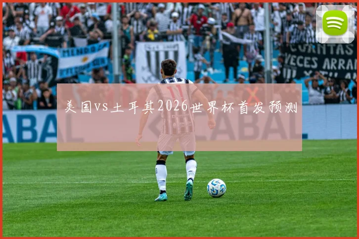 美国vs土耳其2026世界杯首发预测
