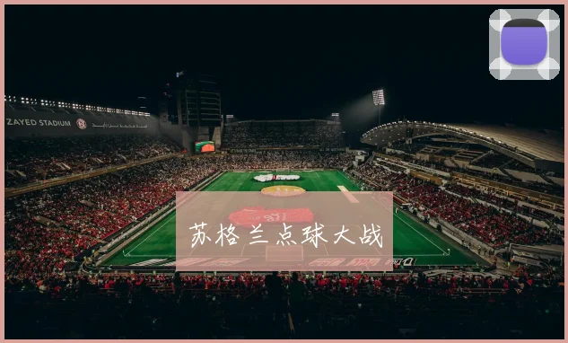 苏格兰点球大战