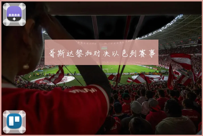 哥斯达黎加对决以色列赛事