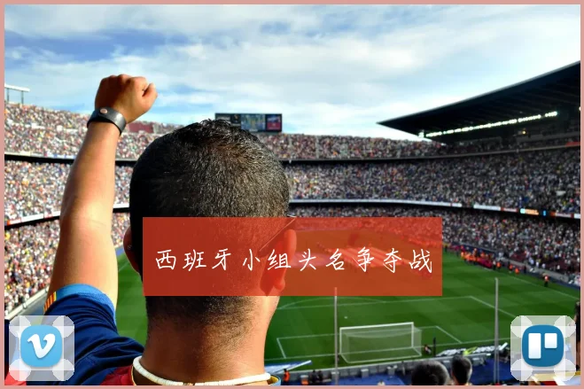 西班牙小组头名争夺战