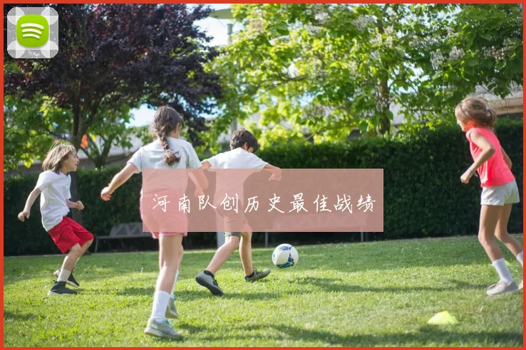 河南队创历史最佳战绩