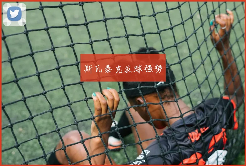 斯瓦泰克发球强势