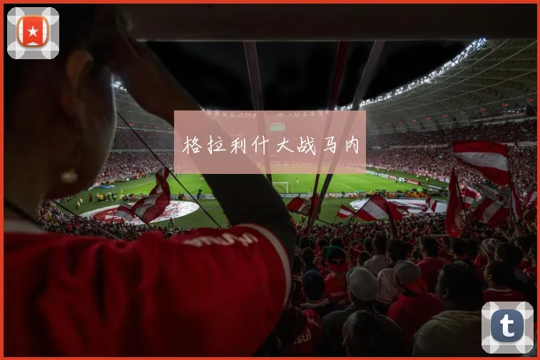 格拉利什大战马内