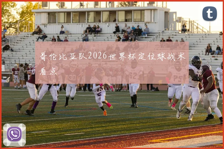 哥伦比亚队2026世界杯定位球战术看点