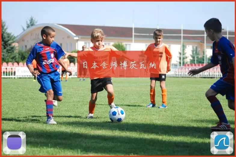 日本会师博茨瓦纳