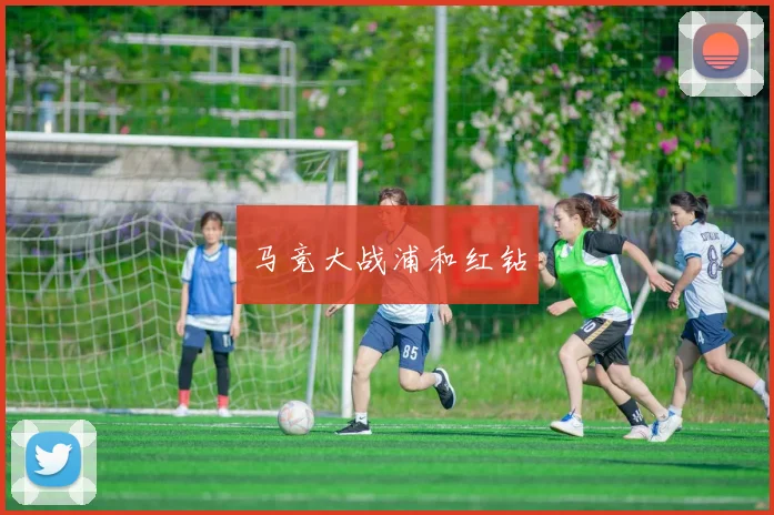 马竞大战浦和红钻