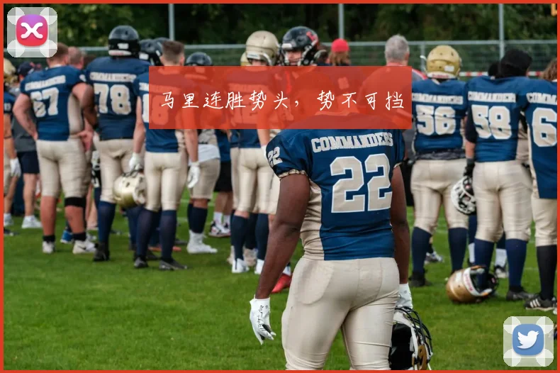 马里连胜势头，势不可挡
