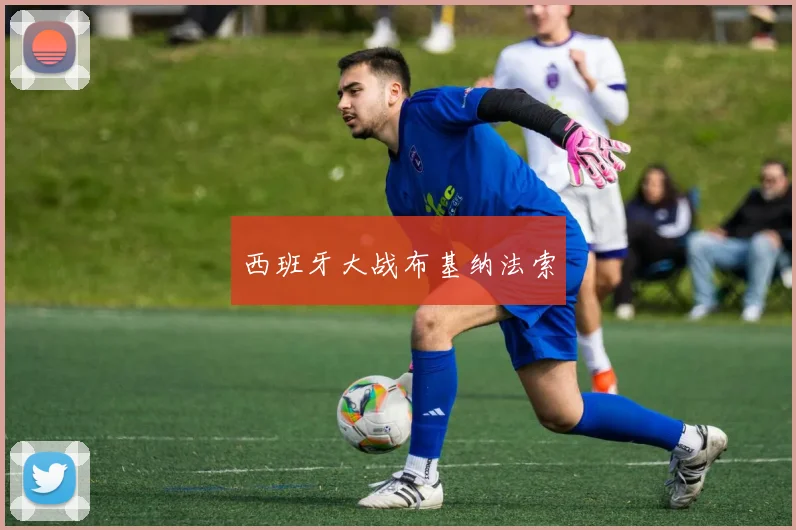 西班牙大战布基纳法索