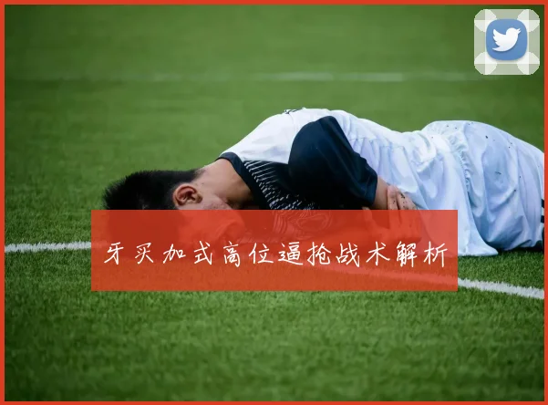 牙买加式高位逼抢战术解析