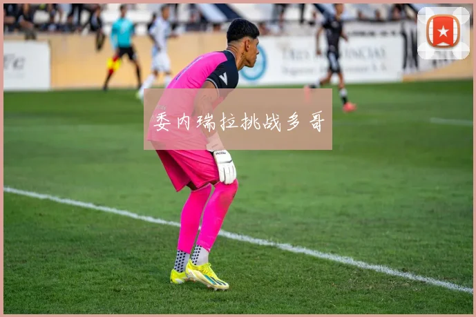 委内瑞拉挑战多哥