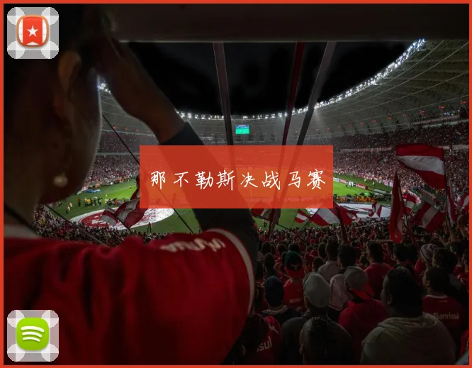 那不勒斯决战马赛