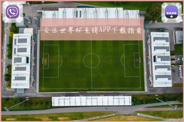 合法世界杯竞猜APP下载指南