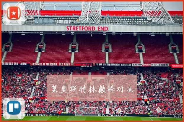 莱奥斯特林巅峰对决