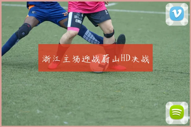 浙江主场迎战蔚山HD决战