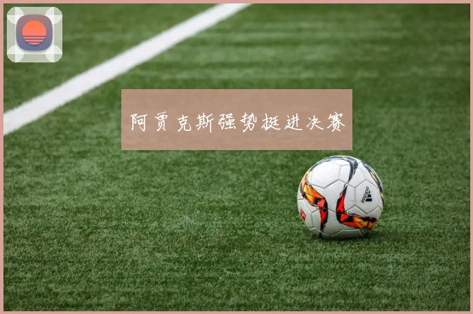 阿贾克斯强势挺进决赛