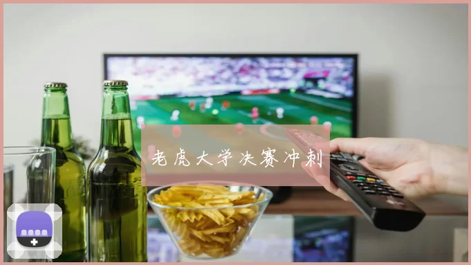 老虎大学决赛冲刺