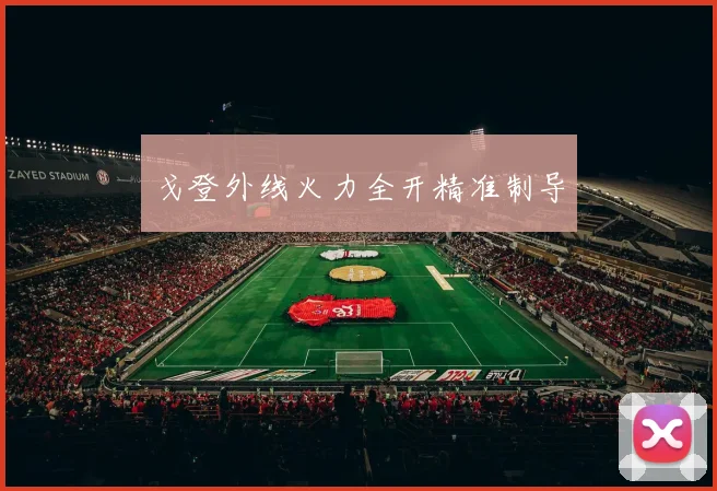 戈登外线火力全开精准制导