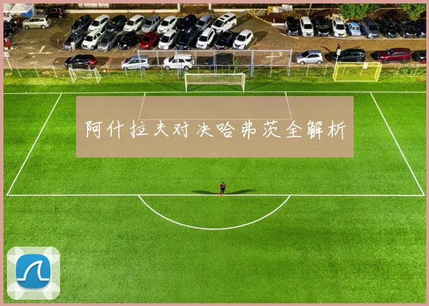 阿什拉夫对决哈弗茨全解析