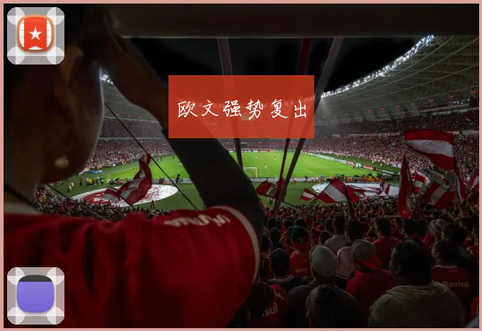 欧文强势复出