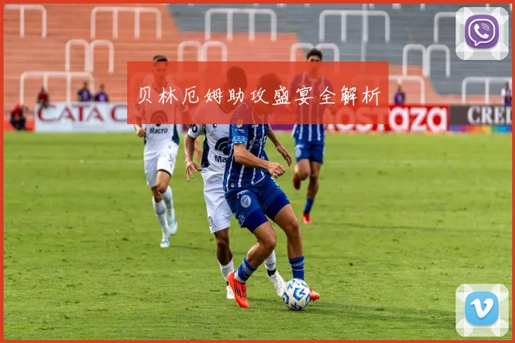 贝林厄姆助攻盛宴全解析
